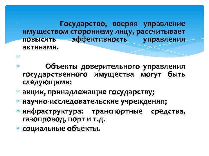  Государство, вверяя управление имуществом стороннему лицу, рассчитывает повысить эффективность управления активами. Объекты доверительного