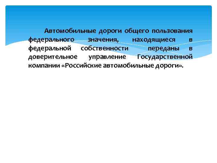  Автомобильные дороги общего пользования федерального значения, находящиеся в федеральной собственности переданы в доверительное