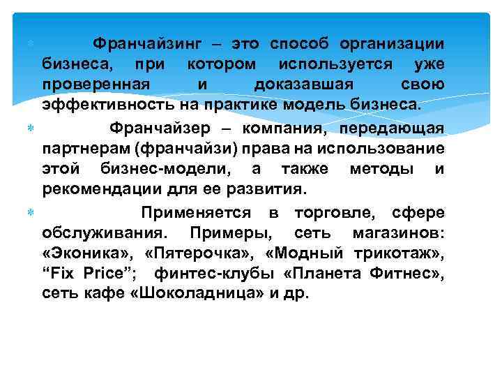  Франчайзинг – это способ организации бизнеса, при котором используется уже проверенная и доказавшая