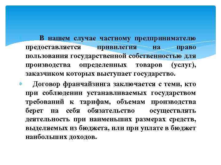  В нашем случае частному предпринимателю предоставляется привилегия на право пользования государственной собственностью для