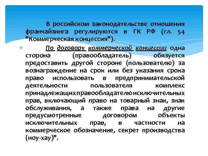  В российском законодательстве отношения франчайзинга регулируются в ГК РФ (гл. 54 "Коммерческая концессия").