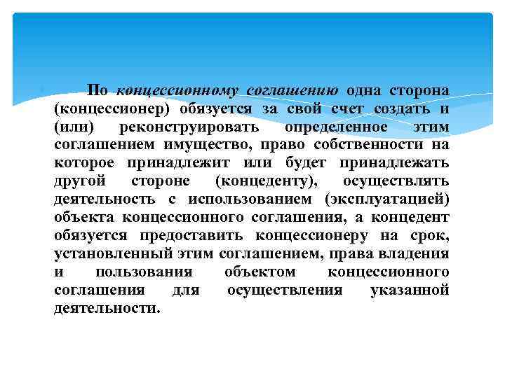  По концессионному соглашению одна сторона (концессионер) обязуется за свой счет создать и (или)