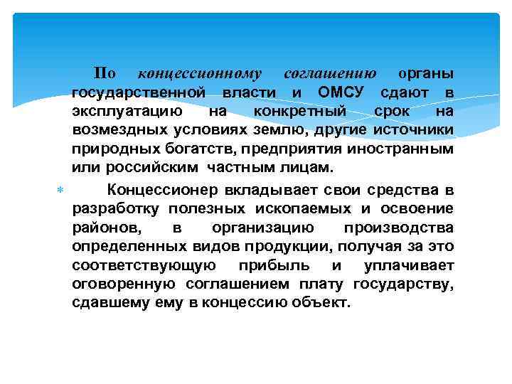  По концессионному соглашению органы государственной власти и ОМСУ сдают в эксплуатацию на конкретный