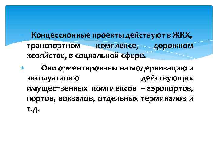  Концессионные проекты действуют в ЖКХ, транспортном комплексе, дорожном хозяйстве, в социальной сфере. Они