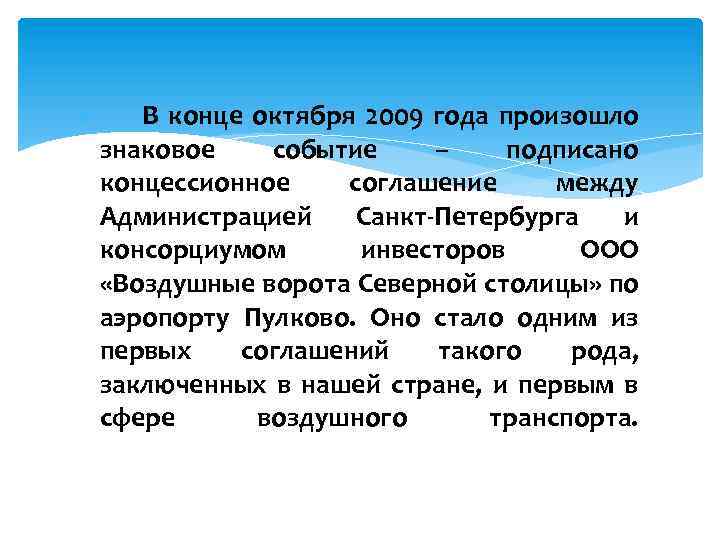  В конце октября 2009 года произошло знаковое событие – подписано концессионное соглашение между