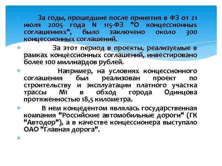  За годы, прошедшие после принятия в ФЗ от 21 июля 2005 года N