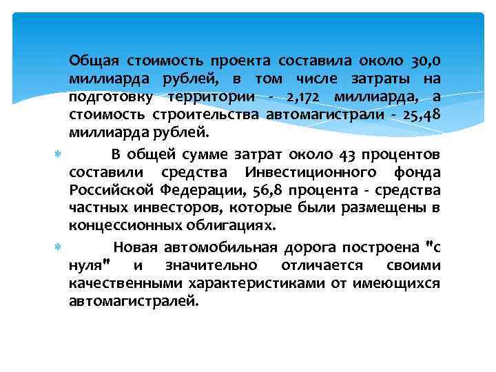  Общая стоимость проекта составила около 30, 0 миллиарда рублей, в том числе затраты