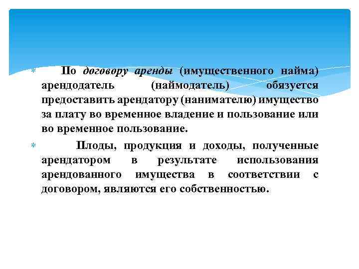  По договору аренды (имущественного найма) арендодатель (наймодатель) обязуется предоставить арендатору (нанимателю) имущество за