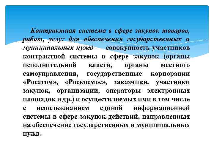  Контрактная система в сфере закупок товаров, работ, услуг для обеспечения государственных и муниципальных