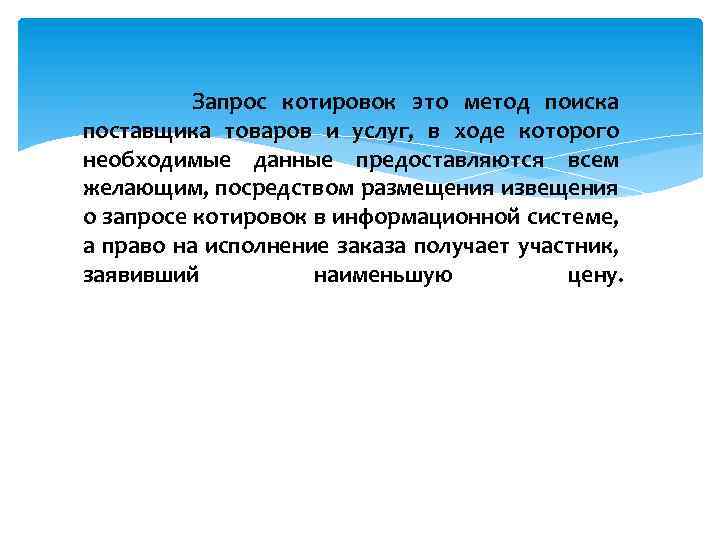  Запрос котировок это метод поиска поставщика товаров и услуг, в ходе которого необходимые