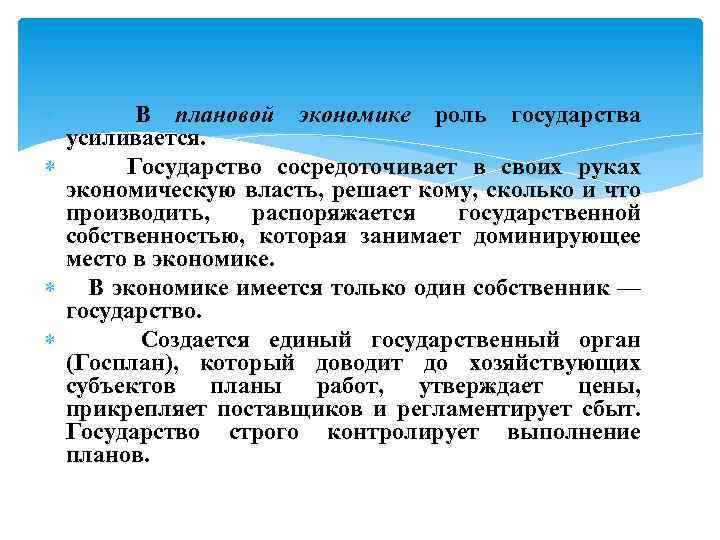 В плановой экономике роль государства усиливается. Государство сосредоточивает в своих руках экономическую власть, решает