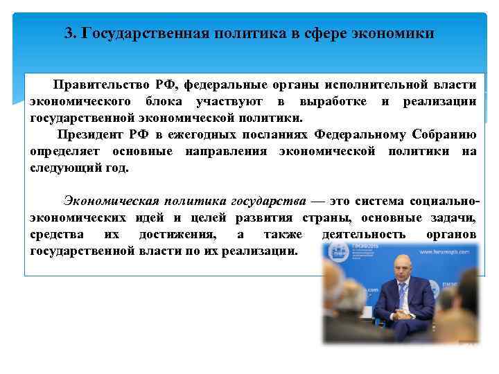 3. Государственная политика в сфере экономики Правительство РФ, федеральные органы исполнительной власти экономического блока