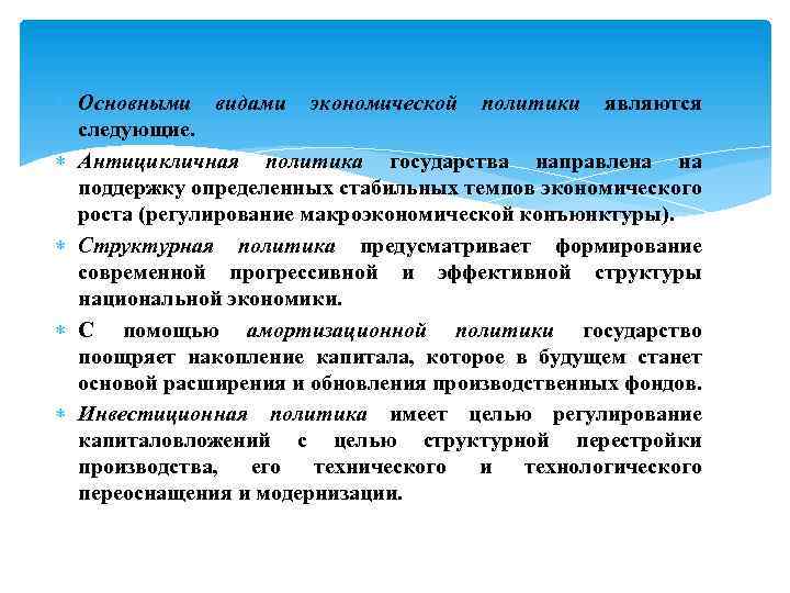  Основными видами экономической политики являются следующие. Антицикличная политика государства направлена на поддержку определенных