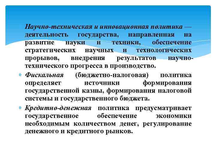  Научно-техническая и инновационная политика — деятельность государства, направленная на развитие науки и техники,