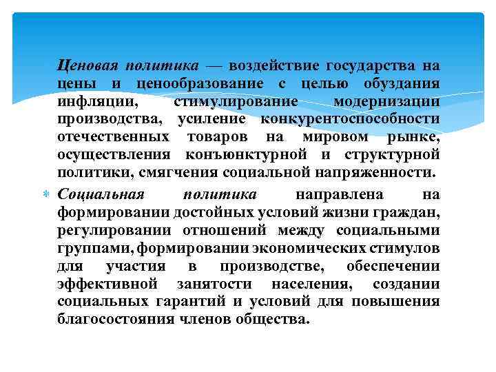  Ценовая политика — воздействие государства на цены и ценообразование с целью обуздания инфляции,