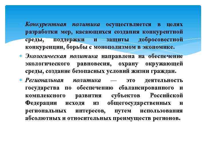  Конкурентная политика осуществляется в целях разработки мер, касающихся создания конкурентной среды, поддержки и