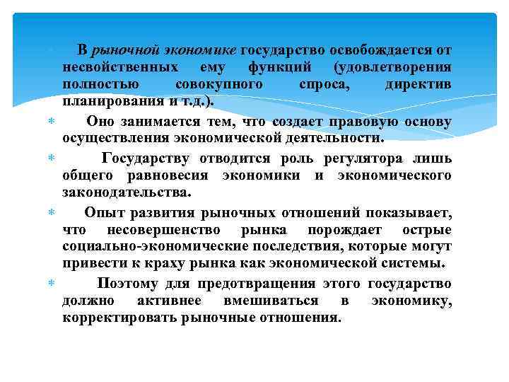  В рыночной экономике государство освобождается от несвойственных ему функций (удовлетворения полностью совокупного спроса,