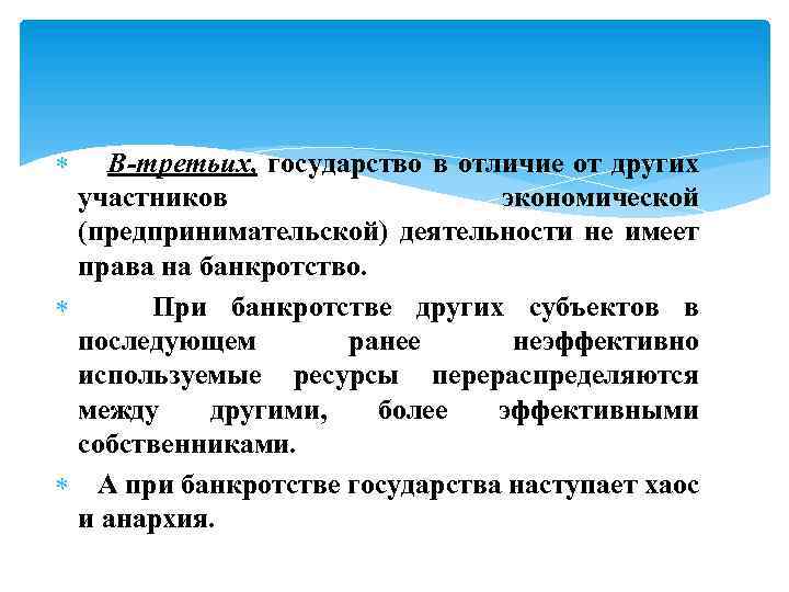  В-третьих, государство в отличие от других участников экономической (предпринимательской) деятельности не имеет права