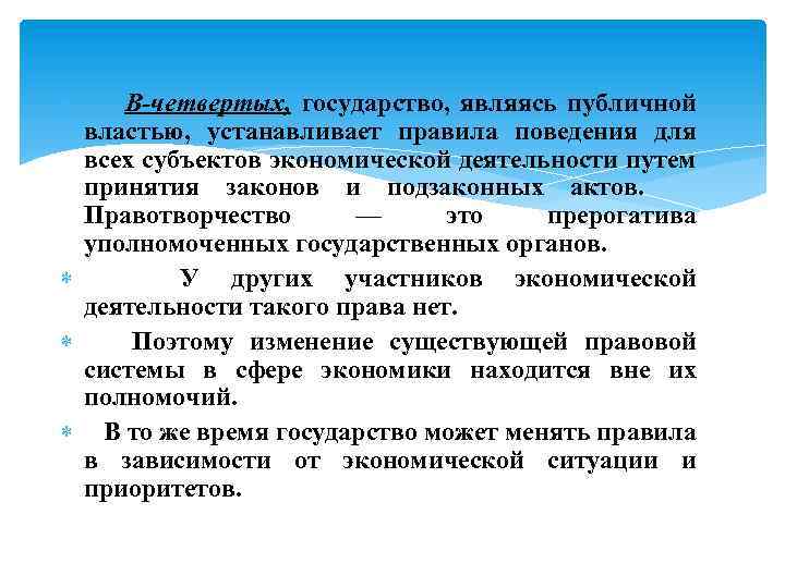  В-четвертых, государство, являясь публичной властью, устанавливает правила поведения для всех субъектов экономической деятельности