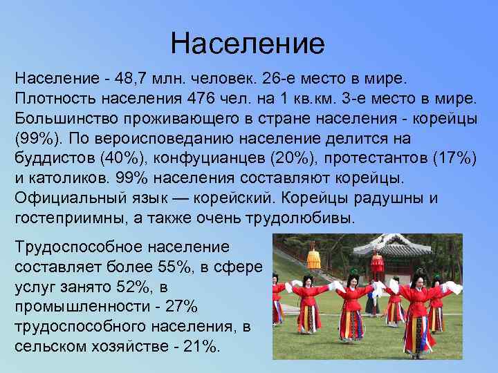 Население - 48, 7 млн. человек. 26 -е место в мире. Плотность населения 476