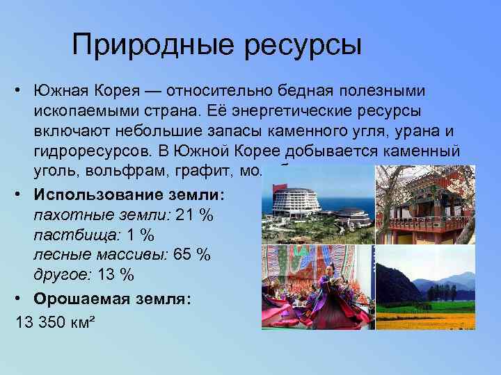 Природные ресурсы • Южная Корея — относительно бедная полезными ископаемыми страна. Её энергетические ресурсы