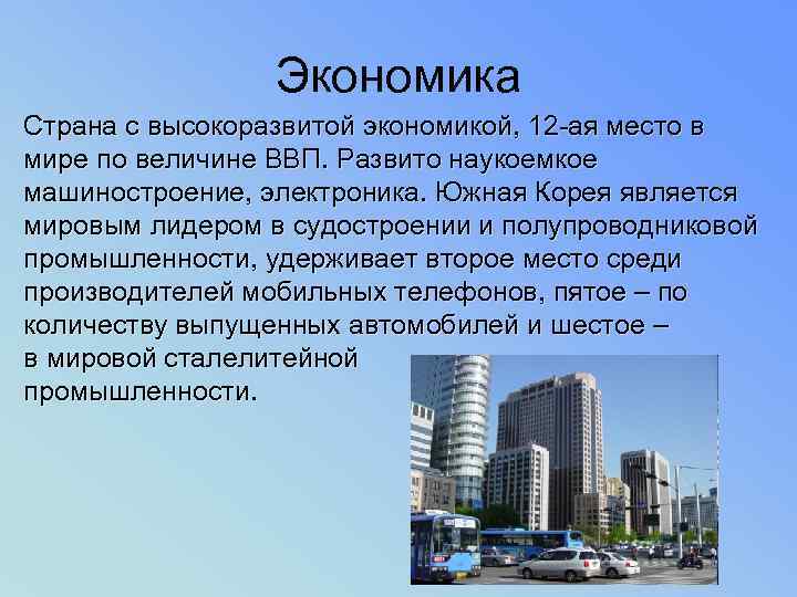 Экономика Страна с высокоразвитой экономикой, 12 -ая место в мире по величине ВВП. Развито