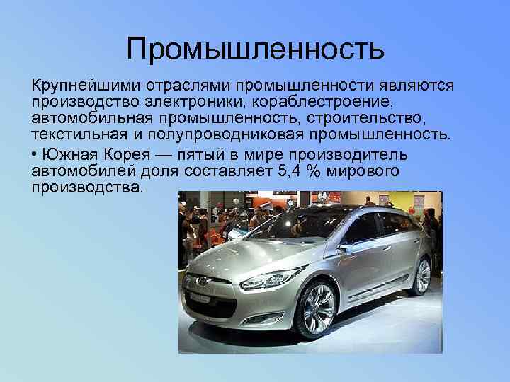 Промышленность Крупнейшими отраслями промышленности являются производство электроники, кораблестроение, автомобильная промышленность, строительство, текстильная и полупроводниковая