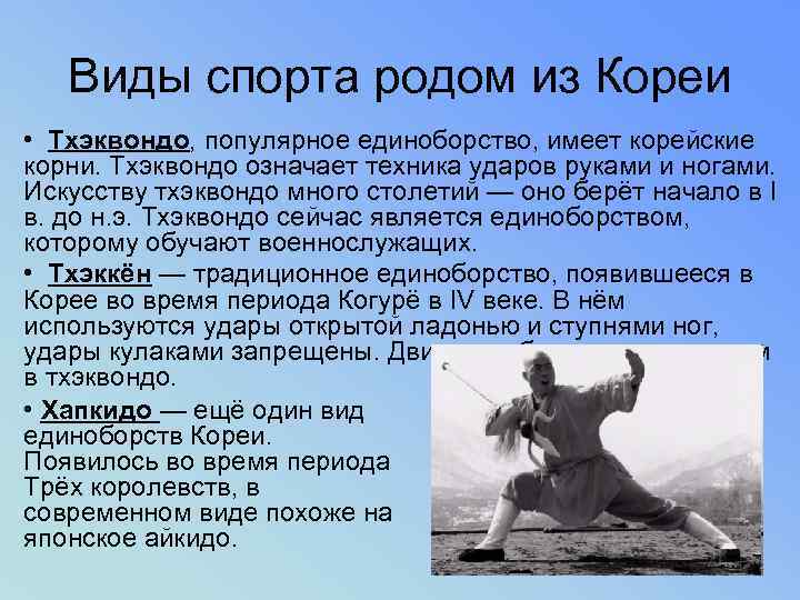 Виды спорта родом из Кореи • Тхэквондо, популярное единоборство, имеет корейские корни. Тхэквондо означает