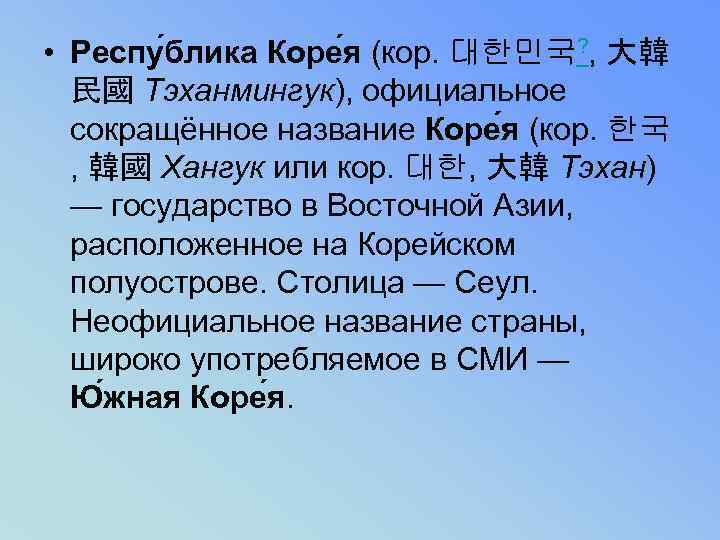  • Респу блика Коре я (кор. 대한민국? , 大韓 民國 Тэханмингук), официальное сокращённое