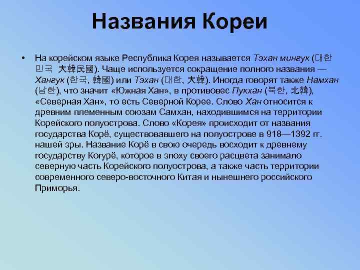 Названия Кореи • На корейском языке Республика Корея называется Тэхан мингук (대한 민국 大韓民國).