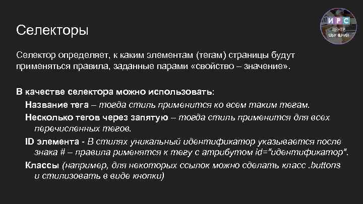 Селекторы Селектор определяет, к каким элементам (тегам) страницы будут применяться правила, заданные парами «свойство