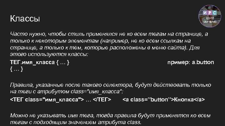 Классы Часто нужно, чтобы стиль применялся не ко всем тегам на странице, а только