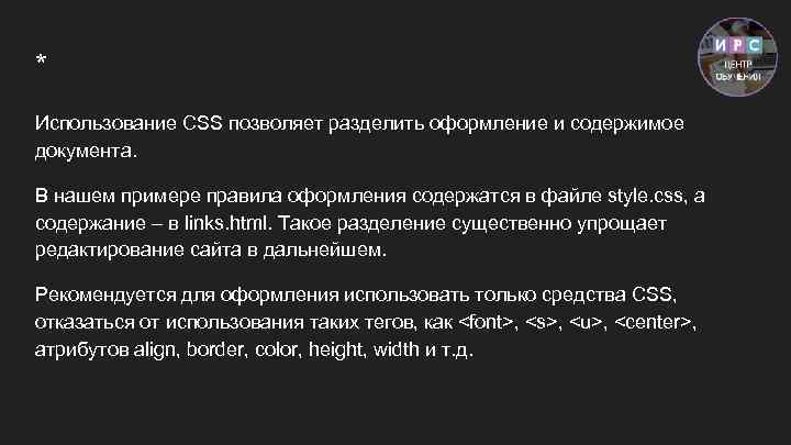 * Использование CSS позволяет разделить оформление и содержимое документа. В нашем примере правила оформления