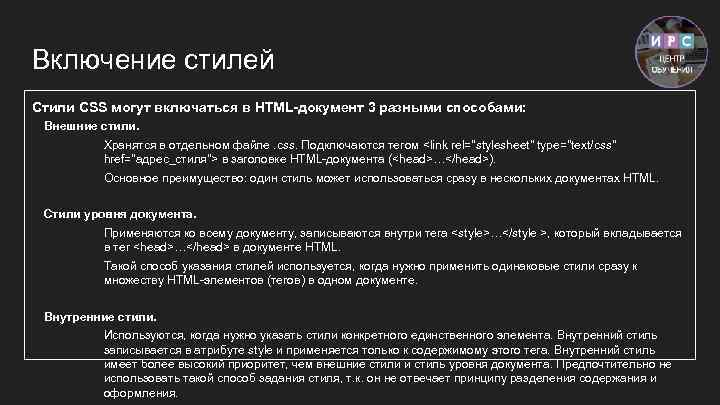 Включение стилей Стили CSS могут включаться в HTML-документ 3 разными способами: Внешние стили. Хранятся