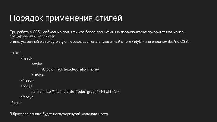 Порядок применения стилей При работе с CSS необходимо помнить, что более специфичные правила имеют