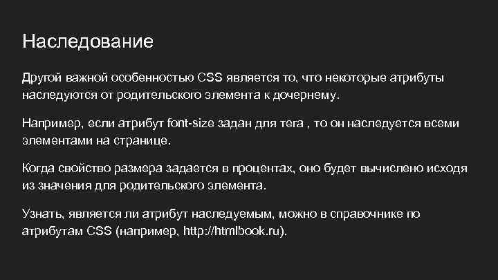 Наследование Другой важной особенностью CSS является то, что некоторые атрибуты наследуются от родительского элемента