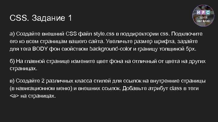 CSS. Задание 1 а) Создайте внешний CSS файл style. css в поддиректории css. Подключите