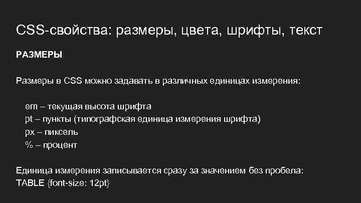 CSS-свойства: размеры, цвета, шрифты, текст РАЗМЕРЫ Размеры в CSS можно задавать в различных единицах