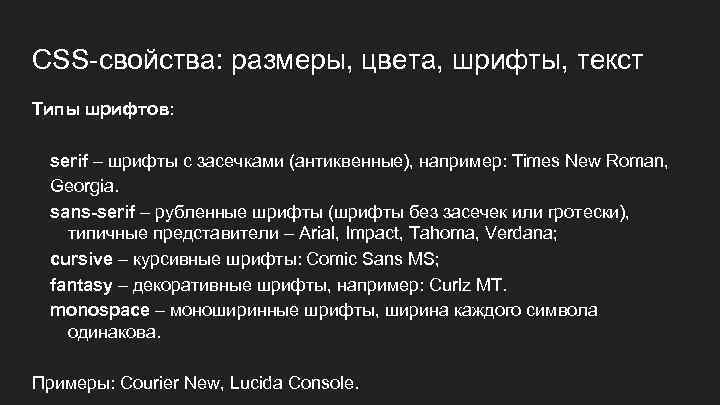 CSS-свойства: размеры, цвета, шрифты, текст Типы шрифтов: serif – шрифты с засечками (антиквенные), например: