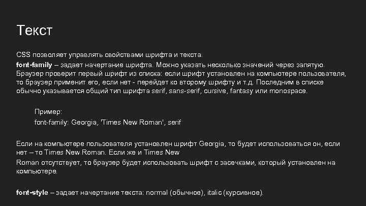 Текст CSS позволяет управлять свойствами шрифта и текста. font-family – задает начертание шрифта. Можно