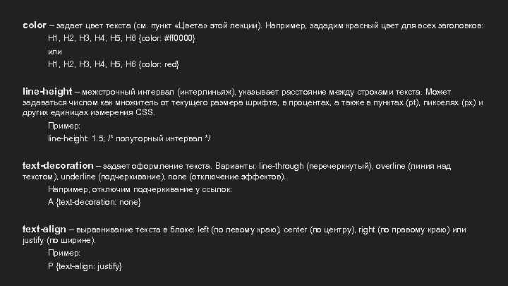 color – задает цвет текста (см. пункт «Цвета» этой лекции). Например, зададим красный цвет