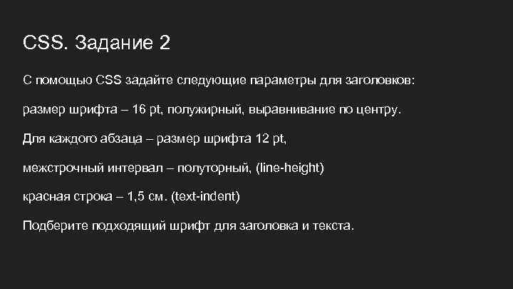 CSS. Задание 2 С помощью CSS задайте следующие параметры для заголовков: размер шрифта –