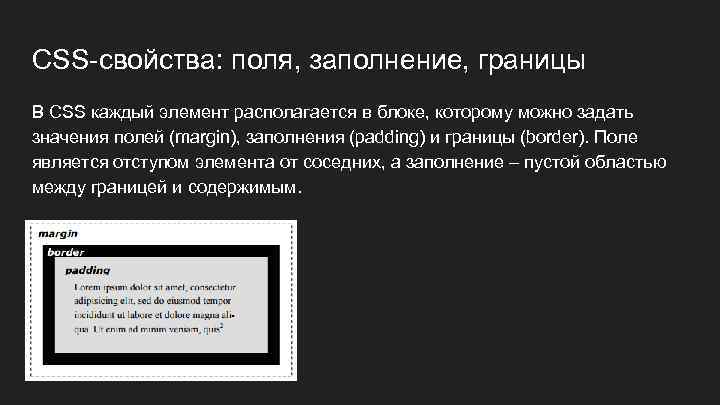 CSS-свойства: поля, заполнение, границы В CSS каждый элемент располагается в блоке, которому можно задать