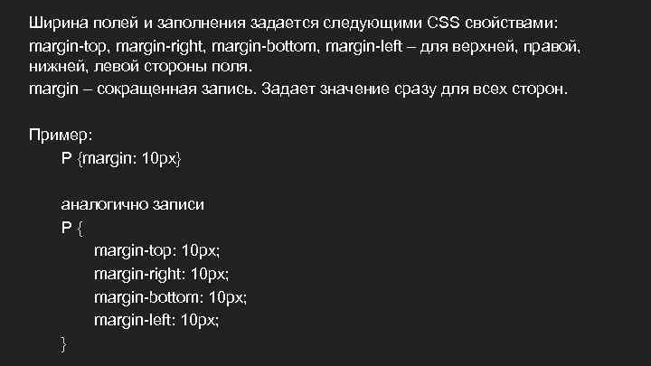 Ширина полей и заполнения задается следующими CSS свойствами: margin-top, margin-right, margin-bottom, margin-left – для