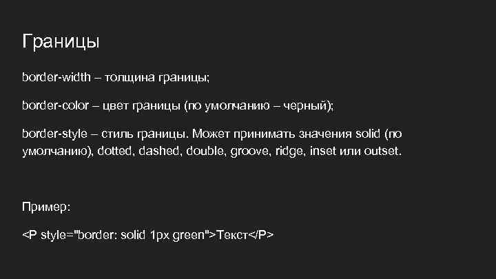 Границы border-width – толщина границы; border-color – цвет границы (по умолчанию – черный); border-style