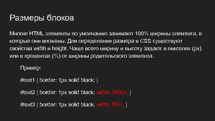 Размеры блоков Многие HTML элементы по умолчанию занимают 100% ширины элемента, в которые они