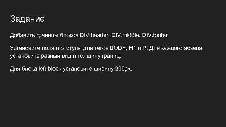 Задание Добавить границы блоков DIV. header, DIV. middle, DIV. footer Установите поля и отступы
