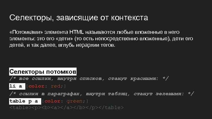 Селекторы, зависящие от контекста «Потомками» элемента HTML называются любые вложенные в него элементы: это