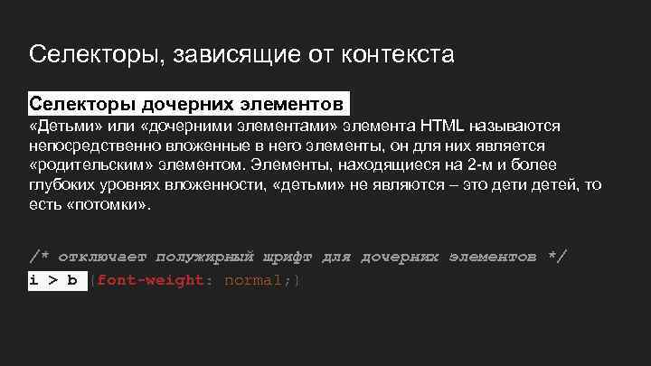 Селекторы, зависящие от контекста Селекторы дочерних элементов «Детьми» или «дочерними элементами» элемента HTML называются