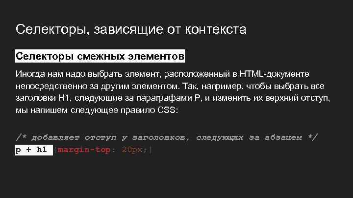 Селекторы, зависящие от контекста Селекторы смежных элементов Иногда нам надо выбрать элемент, расположенный в